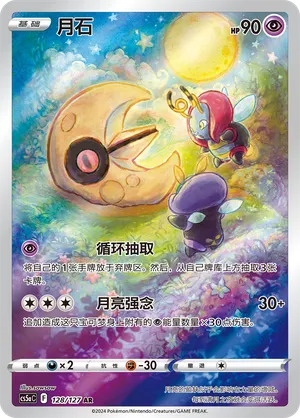 Lunatone 128/127 — Brave Stars (Charm)