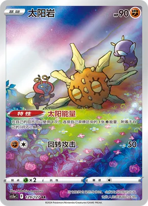 Solrock 129/127 — Brave Stars (Charm)