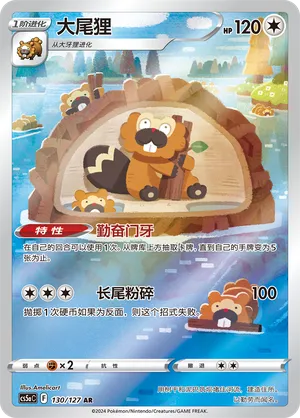 Bibarel 130/127 — Brave Stars (Charm)