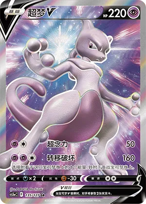 Mewtwo V 135/127 — Brave Stars (Charm)
