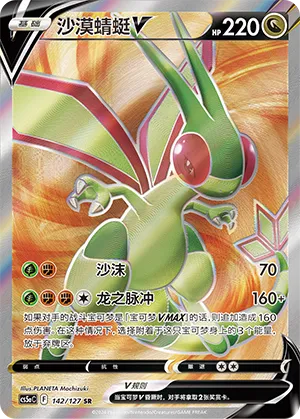 Flygon V 142/127 — Brave Stars (Charm)