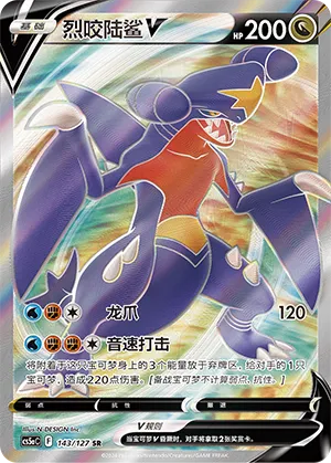 Garchomp V 143/127 — Brave Stars (Charm)