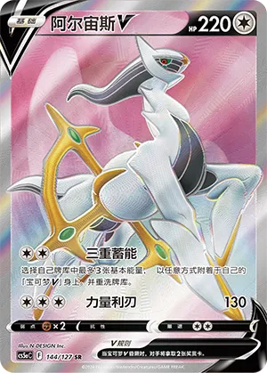 Arceus V 144/127 — Brave Stars (Charm)