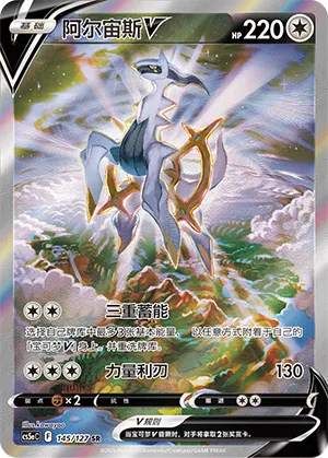 Arceus V 145/127 — Brave Stars (Charm)