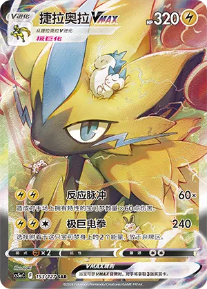 Zeraora VMAX 153/127 — Brave Stars (Charm)