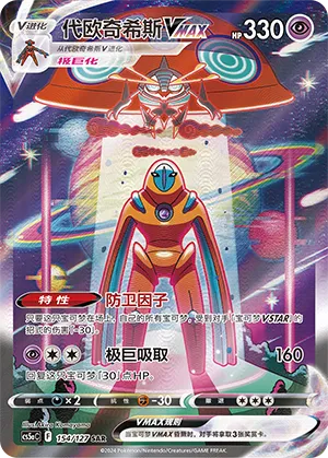 Deoxys VMAX 154/127 — Brave Stars (Charm)