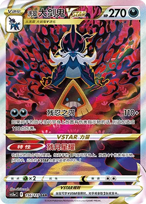 Hisuian Samurott VSTAR 156/127 — Brave Stars (Charm)
