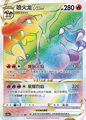 Charizard VSTAR 158/127 — Brave Stars (Charm)