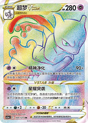 Mewtwo VSTAR 160/127 — Brave Stars (Charm)