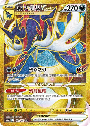 Hisuian Samurott VSTAR 171/127 — Brave Stars (Charm)