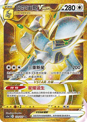 Arceus VSTAR 172/127 — Brave Stars (Charm)
