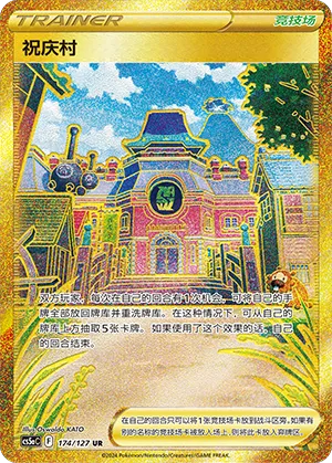 Jubilife Village 174/127 — Brave Stars (Charm)