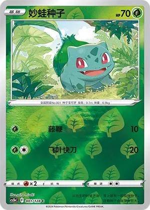 Bulbasaur 001/128 — Brave Stars (Courage)