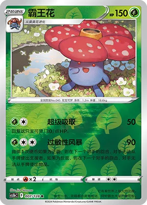 Vileplume 007/128 — Brave Stars (Courage)