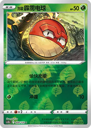 Hisuian Voltorb 008/128 — Brave Stars (Courage)