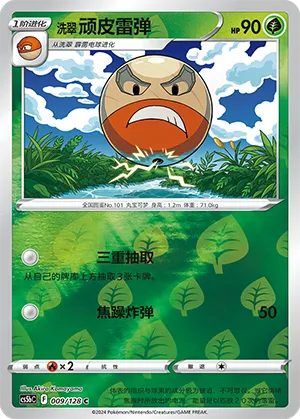 Hisuian Electrode 009/128 — Brave Stars (Courage)