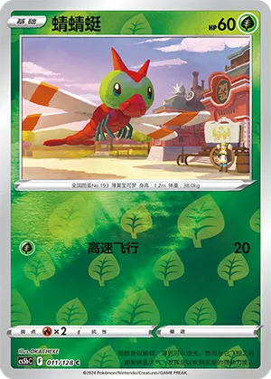 Yanma 011/128 — Brave Stars (Courage)