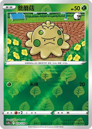 Shroomish 018/128 — Brave Stars (Courage)