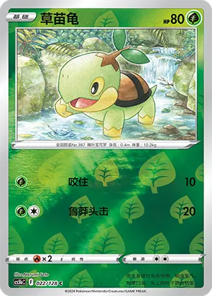 Turtwig 022/128 — Brave Stars (Courage)