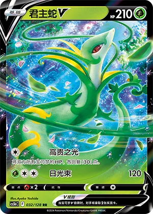 Serperior V 032/128 — Brave Stars (Courage)