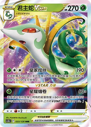 Serperior VSTAR 033/128 — Brave Stars (Courage)