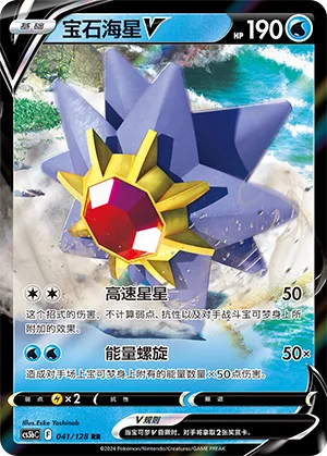 Starmie V 041/128 — Brave Stars (Courage)