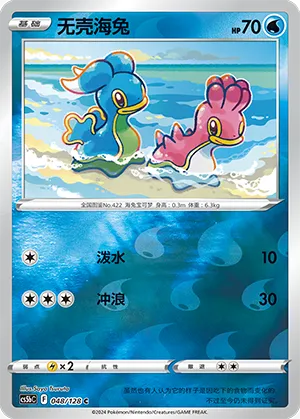Shellos 048/128 — Brave Stars (Courage)