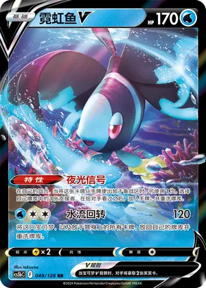 Lumineon V 049/128 — Brave Stars (Courage)