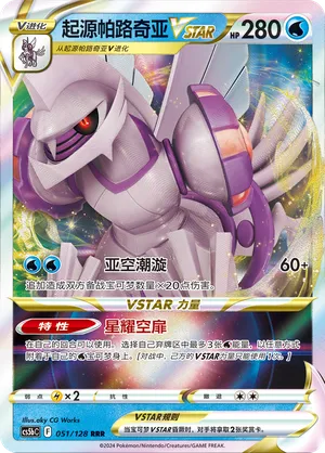 Origin Forme Palkia VSTAR 051/128 — Brave Stars (Courage)