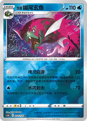 Hisuian Basculegion 054/128 — Brave Stars (Courage)
