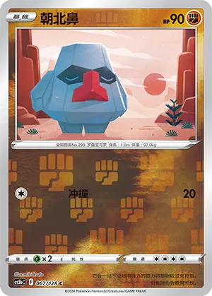 Nosepass 067/128 — Brave Stars (Courage)