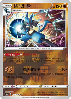 Lucario 073/128 — Brave Stars (Courage)