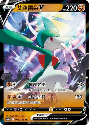 Gallade V 076/128 — Brave Stars (Courage)