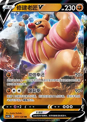 Conkeldurr V 077/128 — Brave Stars (Courage)