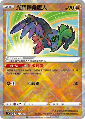 Radiant Hawlucha 080/128 — Brave Stars (Courage)