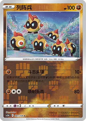 Falinks 081/128 — Brave Stars (Courage)