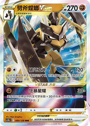 Kleavor VSTAR 084/128 — Brave Stars (Courage)