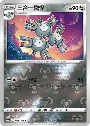 Magneton 086/128 — Brave Stars (Courage)