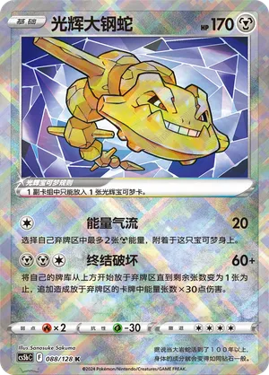Radiant Steelix 088/128 — Brave Stars (Courage)
