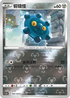 Bronzor 092/128 — Brave Stars (Courage)