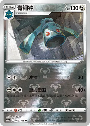 Bronzong 093/128 — Brave Stars (Courage)