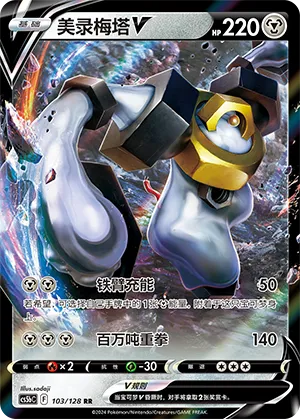 Melmetal V 103/128 — Brave Stars (Courage)