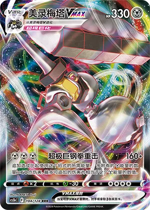 Melmetal VMAX 104/128 — Brave Stars (Courage)