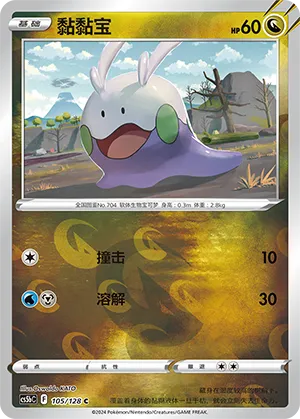 Goomy 105/128 — Brave Stars (Courage)
