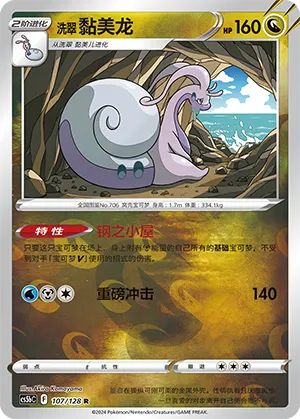 Hisuian Goodra 107/128 — Brave Stars (Courage)