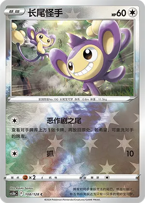 Aipom 108/128 — Brave Stars (Courage)