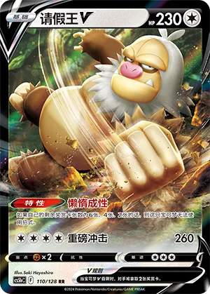 Slaking V 110/128 — Brave Stars (Courage)