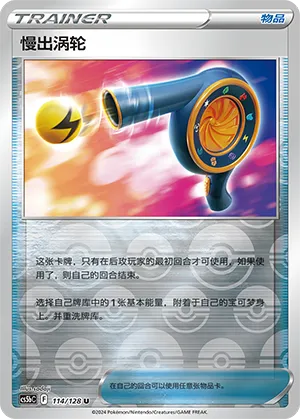 Wait and See Turbo 114/128 — Brave Stars (Courage)