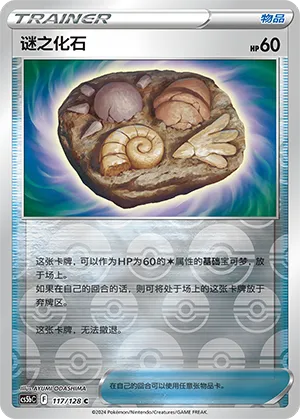 Unidentified Fossil 117/128 — Brave Stars (Courage)
