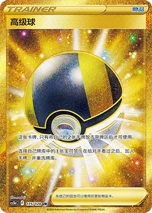 Ultra Ball 175/128 — Brave Stars (Courage)